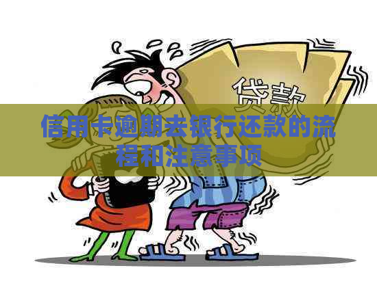 信用卡逾期去银行还款的流程和注意事项