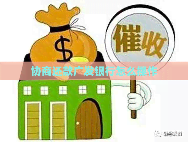 协商还款广发银行怎么操作
