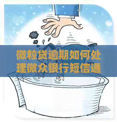 微粒贷逾期如何处理微众银行短信通知