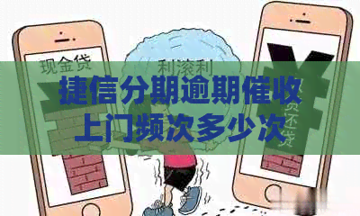 捷信分期逾期上门频次多少次