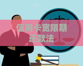 信用卡宽限期还款法
