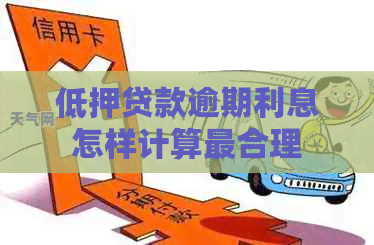 低押贷款逾期利息怎样计算最合理