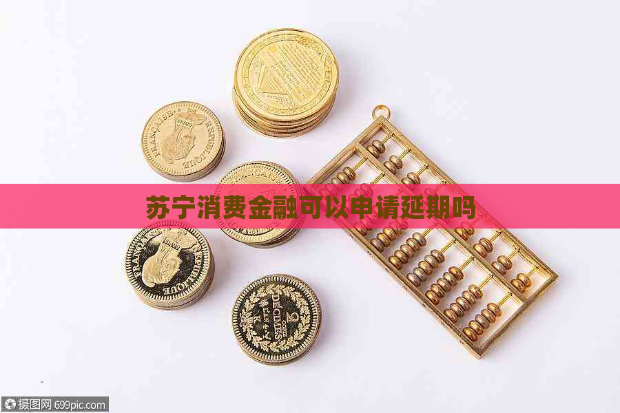 苏宁消费金融可以申请延期吗