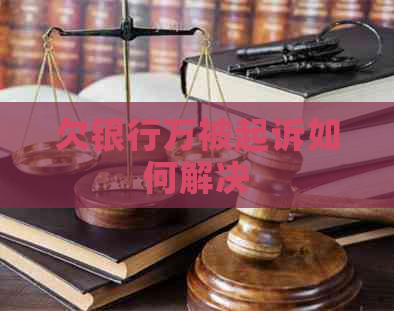 欠银行万被起诉如何解决