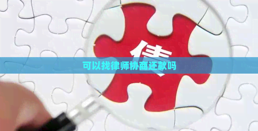 可以找律师协商还款吗