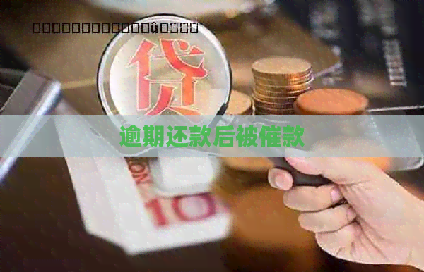 逾期还款后被催款