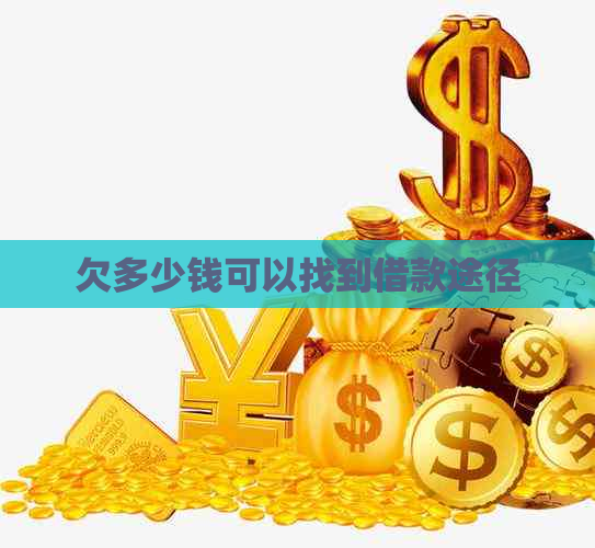 欠多少钱可以找到借款途径