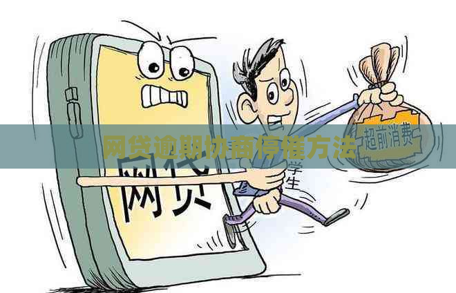 网贷逾期协商停催方法