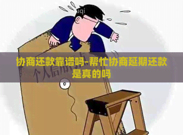 协商还款靠谱吗-帮忙协商延期还款是真的吗