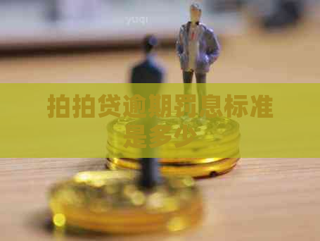 逾期罚息标准是多少
