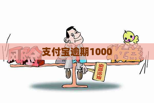 支付宝逾期1000