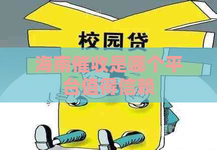 海南是哪个平台值得信赖