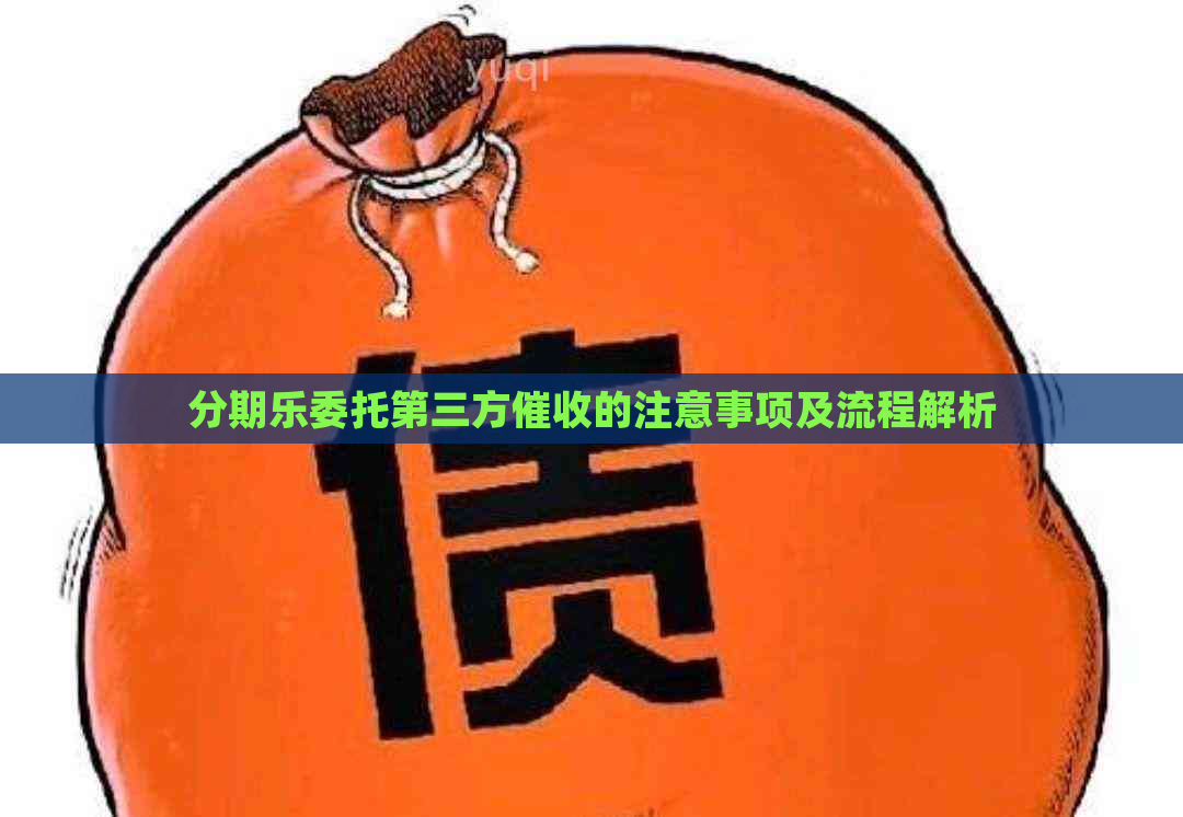 委托第三方的注意事项及流程解析
