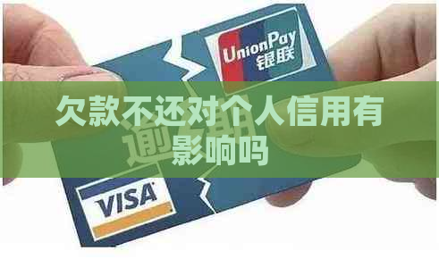 欠款不还对个人信用有影响吗