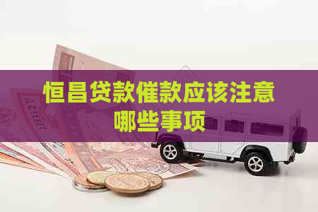 恒昌贷款催款应该注意哪些事项