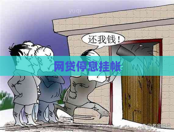 网贷停息挂帐