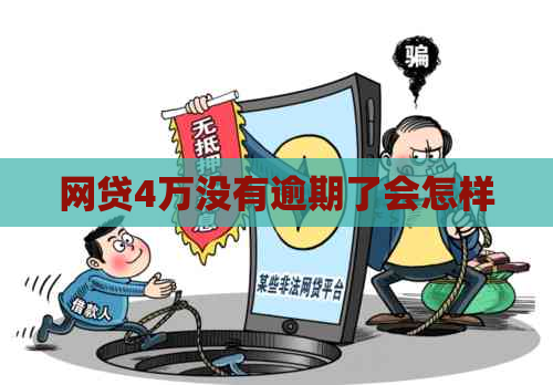 网贷4万没有逾期了会怎样