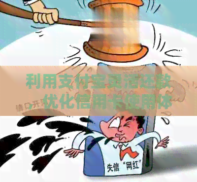 利用支付宝灵活还款，优化信用卡使用体验