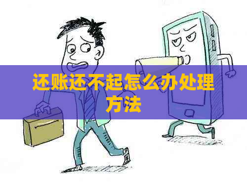 还账还不起怎么办处理方法