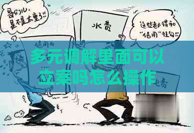 多元调解里面可以立案吗怎么操作