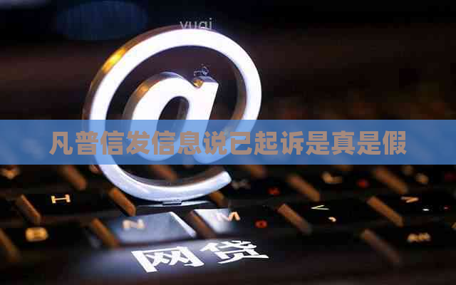 凡普信发信息说已起诉是真是假