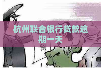 杭州联合银行贷款逾期一天