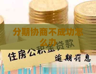 分期协商不成功怎么办