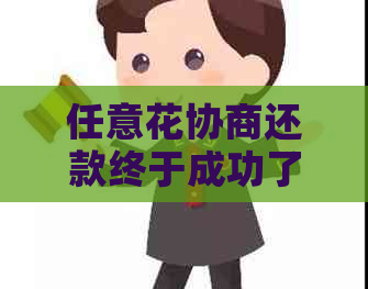 任意花协商还款终于成功了