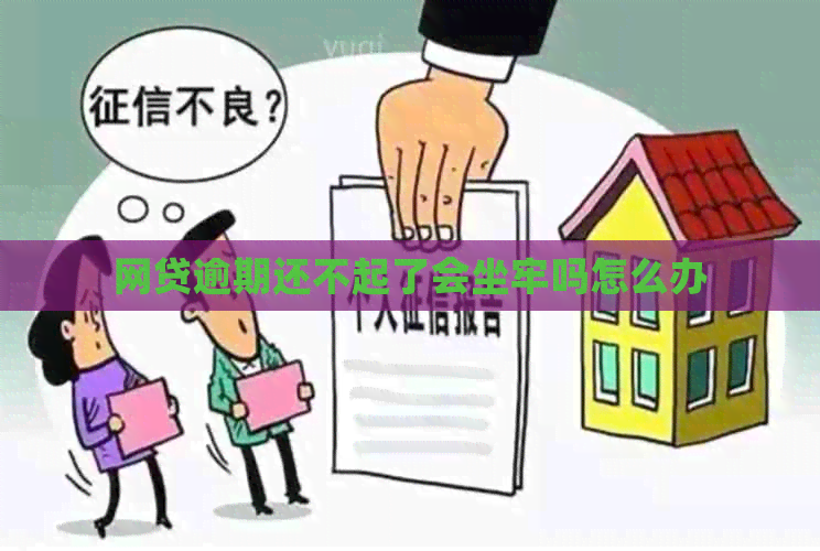 网贷逾期还不起了会坐牢吗怎么办