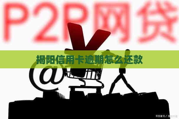 揭阳信用卡逾期怎么还款
