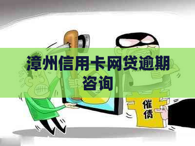漳州信用卡网贷逾期咨询