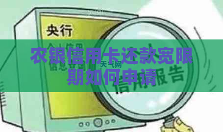 农银信用卡还款宽限期如何申请