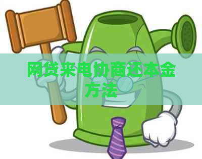 网贷来电协商还本金方法