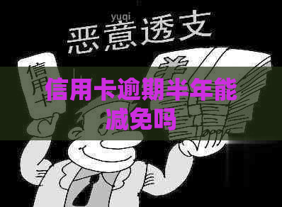信用卡逾期半年能减免吗