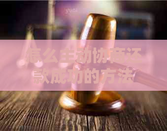 怎么主动协商还款成功的方法