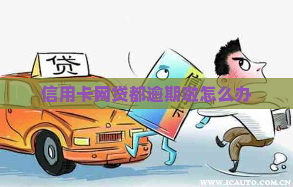 信用卡网贷都逾期啦怎么办