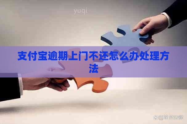 支付宝逾期上门不还怎么办处理方法
