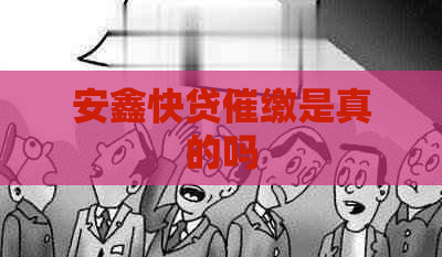 安鑫快贷催缴是真的吗