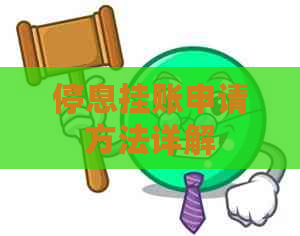 停息挂账申请方法详解