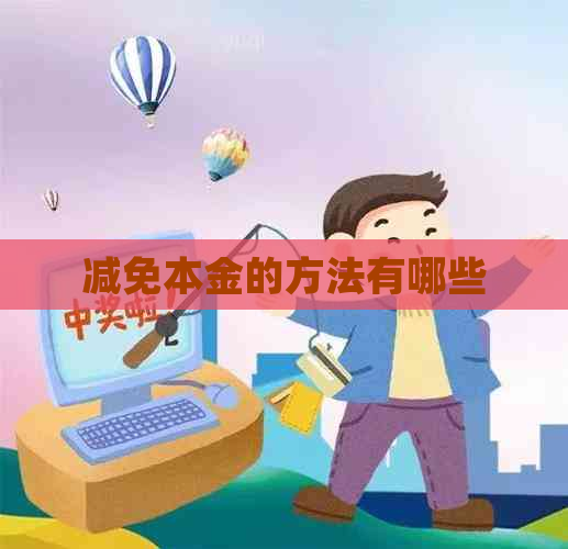 减免本金的方法有哪些