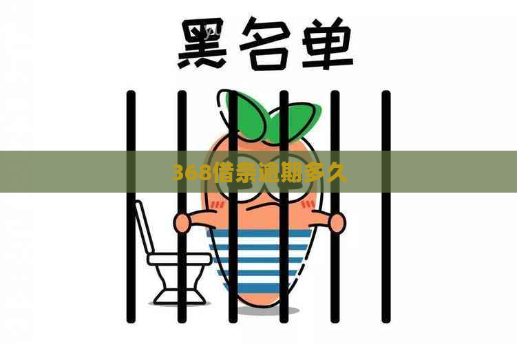 368借条逾期多久