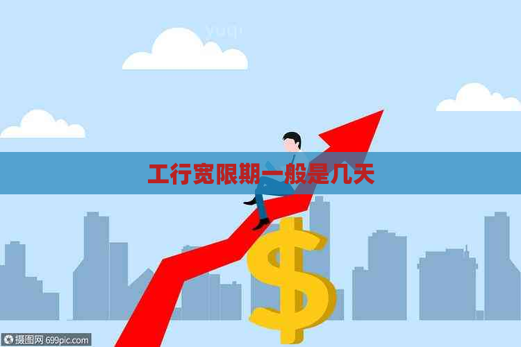 工行宽限期一般是几天
