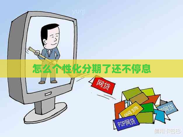 怎么个性化分期了还不停息