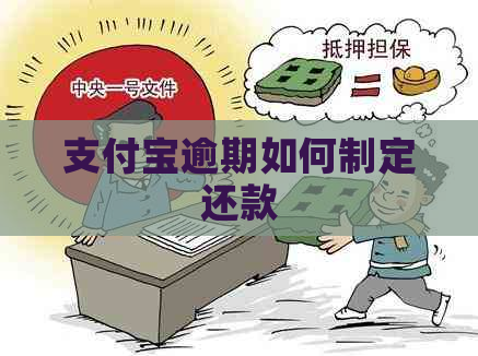 支付宝逾期如何制定还款