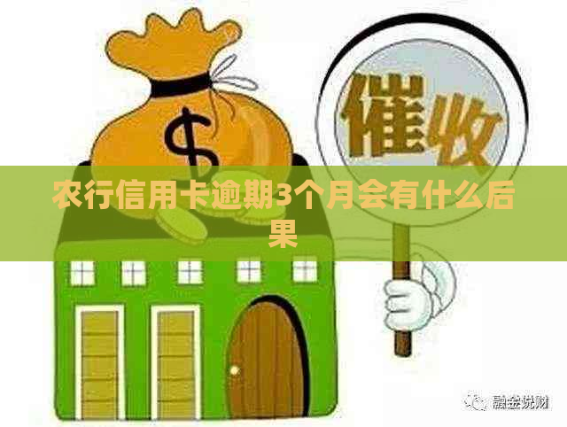 农行信用卡逾期3个月会有什么后果