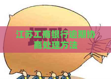 江苏工商银行逾期协商处理方法