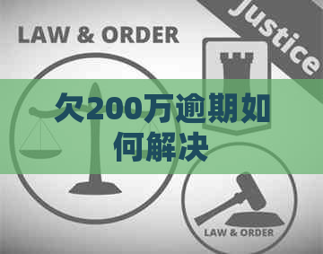欠200万逾期如何解决