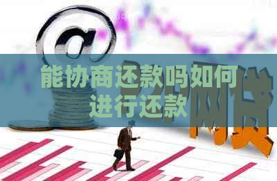 能协商还款吗如何进行还款