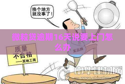 微粒贷逾期16天说要上门怎么办