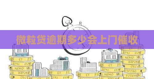 微粒贷逾期多少会上门